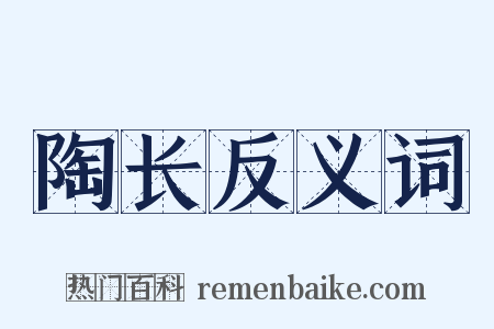 陶长反义词是什么意思的图片